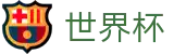 世界杯 | 世界杯购彩站官网入口 · 2026世界杯认证买球点